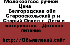 Молокоотсос ручной. › Цена ­ 1 000 - Белгородская обл., Старооскольский р-н, Старый Оскол г. Дети и материнство » Детское питание   